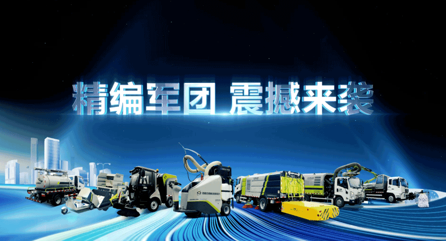 装备编队触达城乡最后一公里，BB贝博艾弗森环境推出新能源清洁“神器”