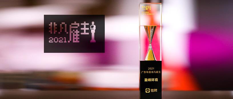 BB贝博艾弗森环境荣膺“猎聘2021广东年度非凡雇主”